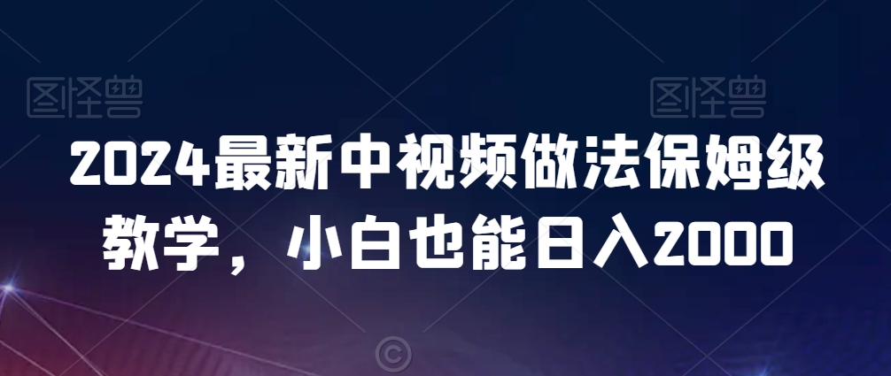 2024最新中视频做法保姆级教学，小白也能日入2000【揭秘】_泡桐学堂