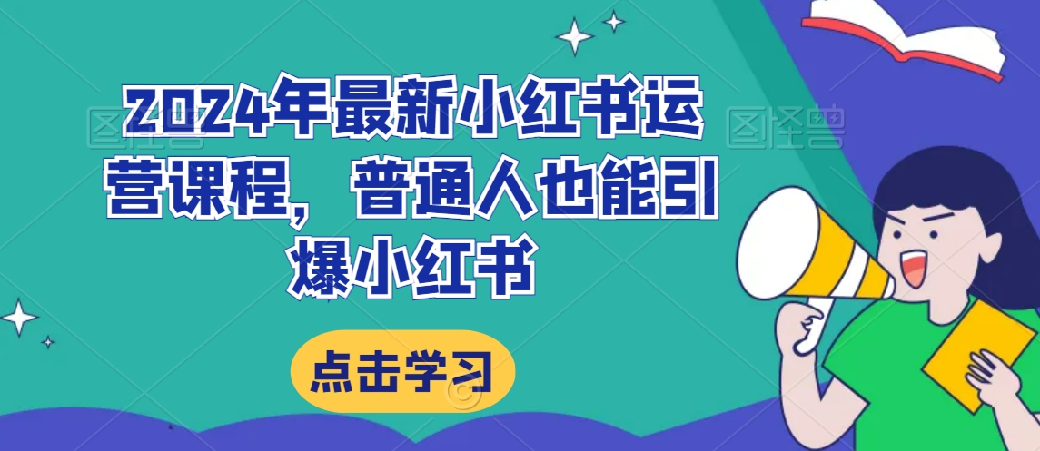 2024年最新小红书运营课程，普通人也能引爆小红书_泡桐学堂