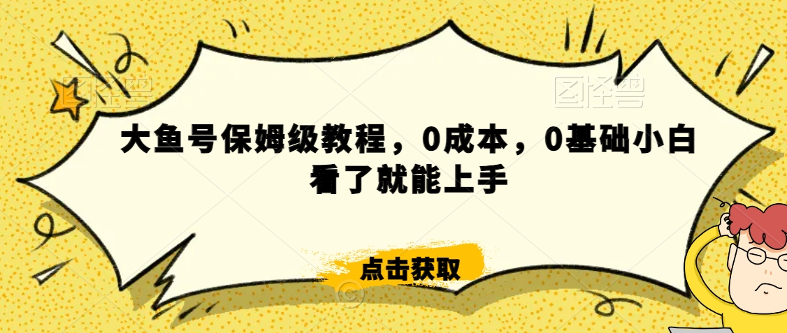 怎么样靠阿里大厂撸金，背靠大厂日入2000+，大鱼号保姆级教程，0成本，0基础小白看了就能上手【揭秘】_泡桐学堂