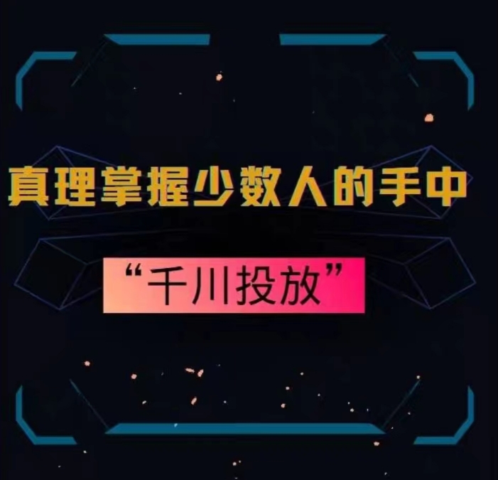 真理掌握少数人的手中：千川投放，10年投手总结投放策略_泡桐学堂