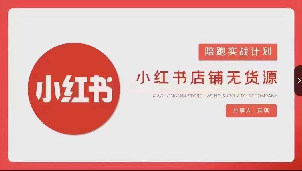 安琪-小红书店铺无货源实战，开店到售后全流程操作_泡桐学堂