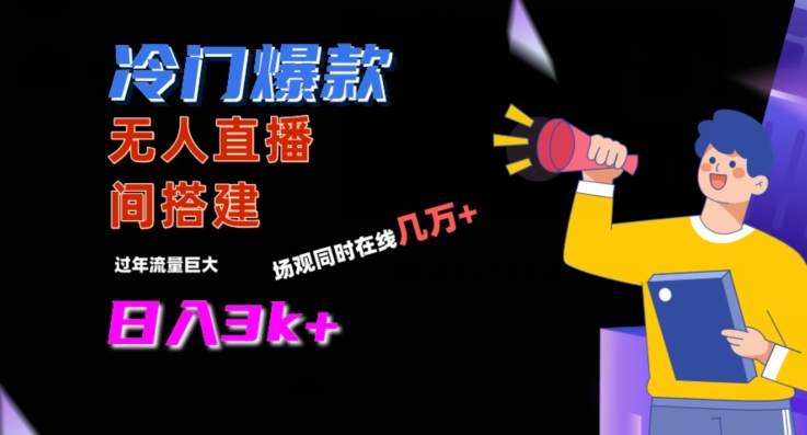 冷门爆款直播间手把手搭建，流量巨大，日入3k+【揭秘】_泡桐学堂