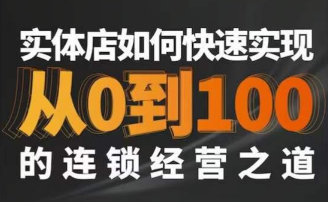星哥·实体如何快速实现从0-100的连锁经营之道_泡桐学堂