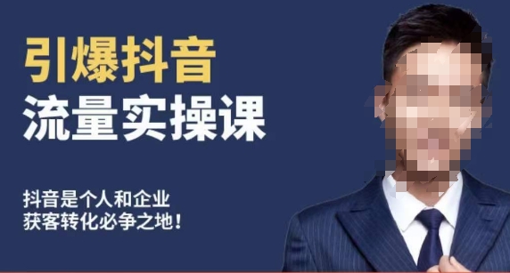 博商南小尧·引爆抖音流量实操课，手把手教你从0-1打造爆款抖音账号_泡桐学堂