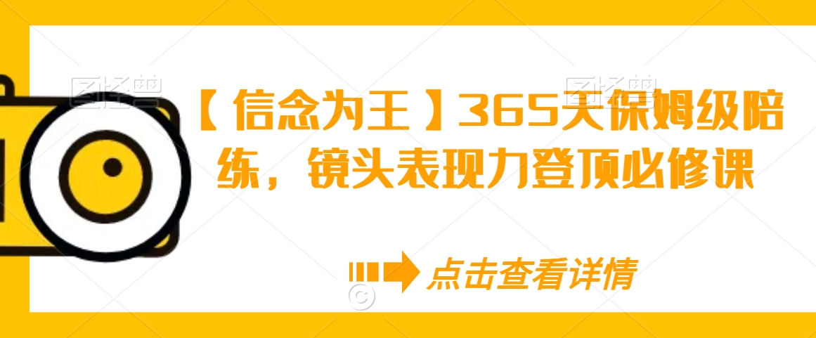 【信念为王】365天保姆级陪练，镜头表现力登顶必修课_泡桐学堂