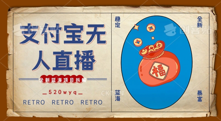全新蓝海项目支付宝创业直播2.0全面讲解，外面售卖980的项目，轻松实现单日利润5000+【揭秘】_泡桐学堂