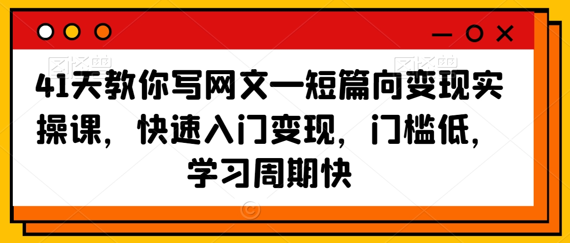41天教你写网文—短篇向变现实操课，快速入门变现，门槛低，学习周期快_泡桐学堂