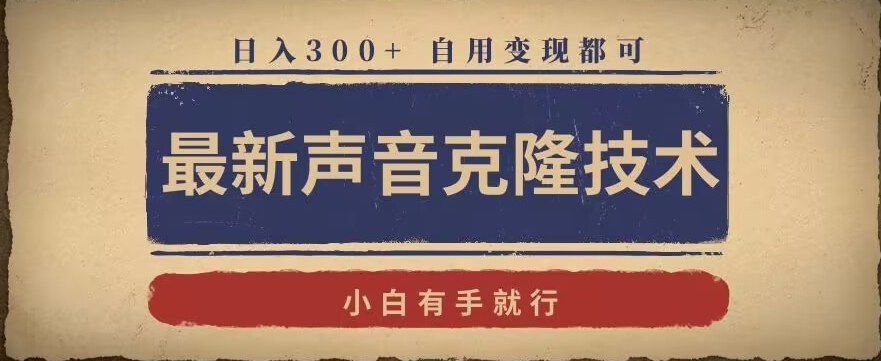 最新声音克隆技术，有手就行，自用变现都可，日入300+【揭秘】_泡桐学堂