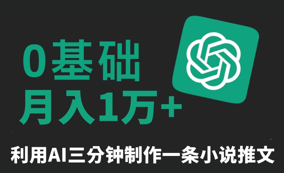 三分钟一条原创爆款小说推文，全程AI制作，无脑矩阵，月入1万+【揭秘】_泡桐学堂