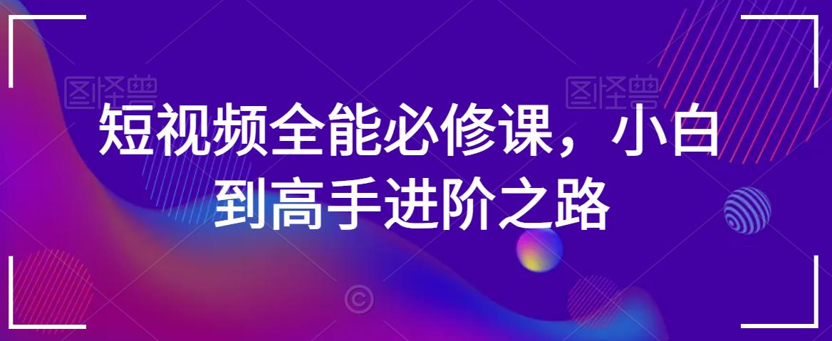 短视频全能必修课，小白到高手进阶之路_泡桐学堂