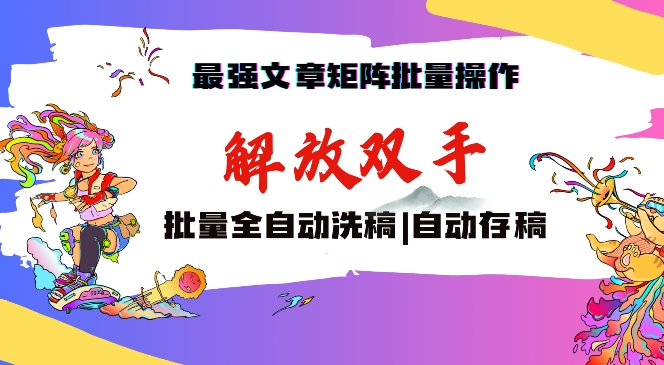 最强文章矩阵批量管理，自动洗稿，自动存稿，月入过万轻轻松松【揭秘】_泡桐学堂