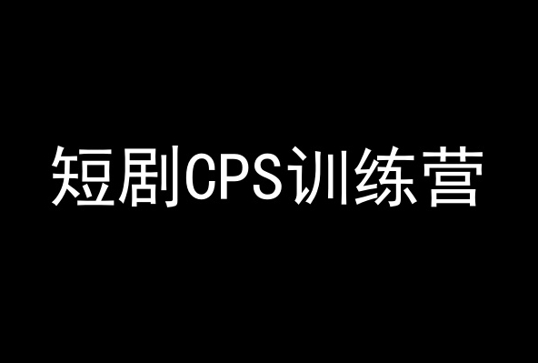 短剧CPS训练营，百亿市场规模，新手可躺赚的项目_泡桐学堂