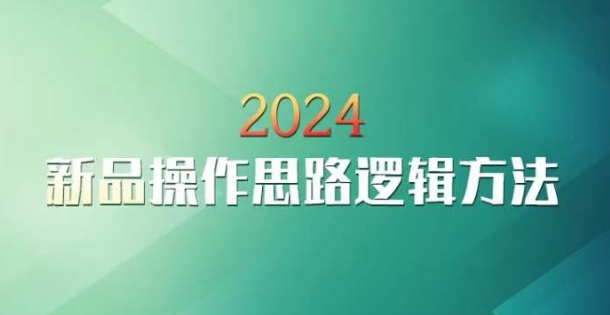 云创一方2024淘宝新品操作思路逻辑方法_泡桐学堂