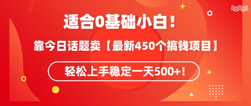 靠今日话题玩法卖【最新450个搞钱玩法合集】，轻松上手稳定一天500+【揭秘】_泡桐学堂