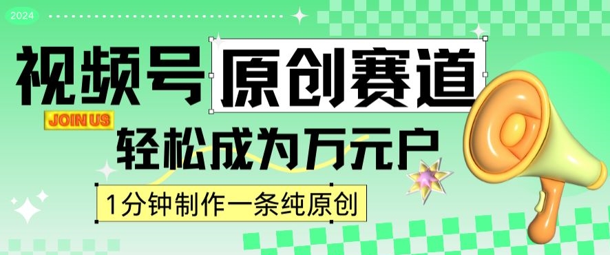 2024视频号最新原创赛道，1分钟一条原创作品，日入4位数轻轻松松_泡桐学堂