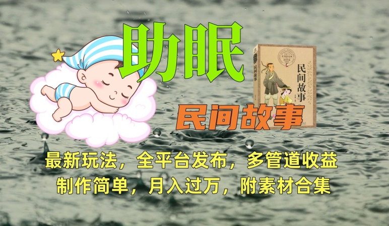 助眠式民间故事最新玩法，全平台发布，多管道收益，制作简单【附素材合集】_泡桐学堂
