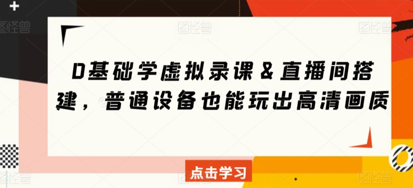 0基础学虚拟录课＆直播间搭建，普通设备也能玩出高清画质_泡桐学堂