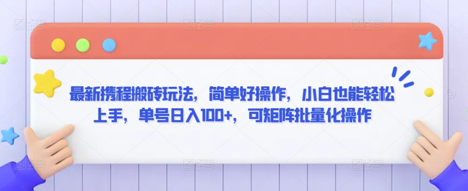 最新携程搬砖玩法，简单好操作，小白也能轻松上手，单号日入100+，可矩阵批量化操作【揭秘】_泡桐学堂