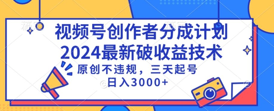 视频号分成计划最新破收益技术，原创不违规，三天起号日入1000+【揭秘】_泡桐学堂