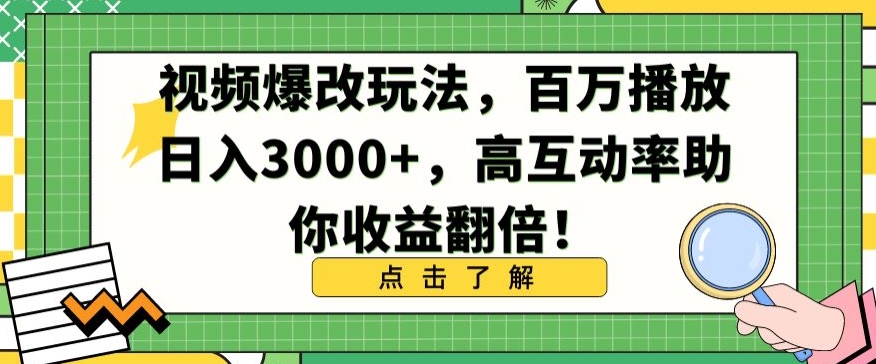 视频爆改玩法，百万播放日入3000+，高互动率助你收益翻倍【揭秘】_泡桐学堂