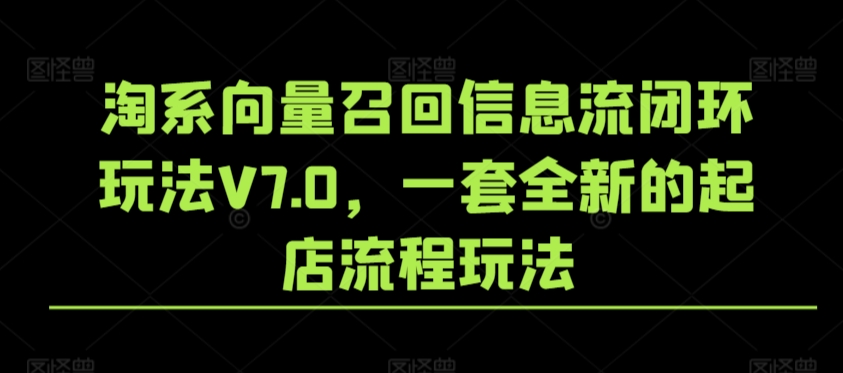淘系向量召回信息流闭环玩法V7.0，一套全新的起店流程玩法_泡桐学堂