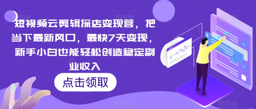 短视频云剪辑探店变现营，把当下最新风口，最快7天变现，新手小白也能轻松创造稳定副业收入_泡桐学堂