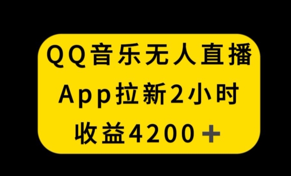 QQ音乐无人直播APP拉新，2小时收入4200，不封号新玩法【揭秘】_泡桐学堂