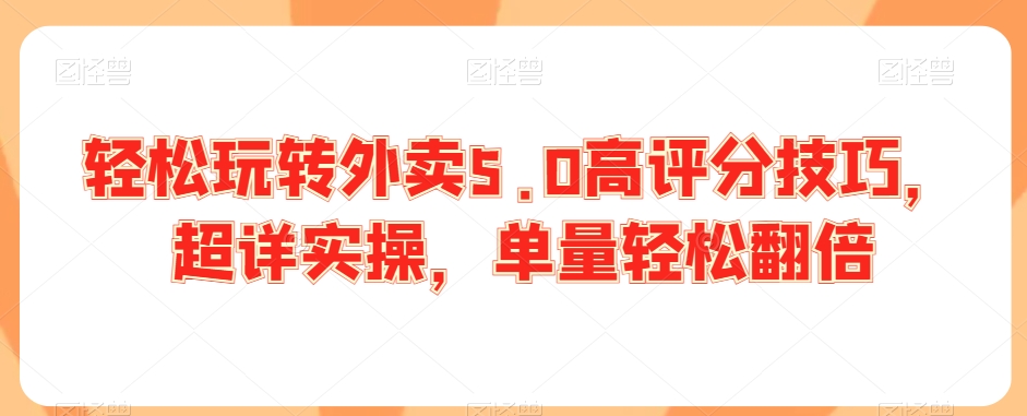 轻松玩转外卖5.0高评分技巧，超详实操，单量轻松翻倍_泡桐学堂