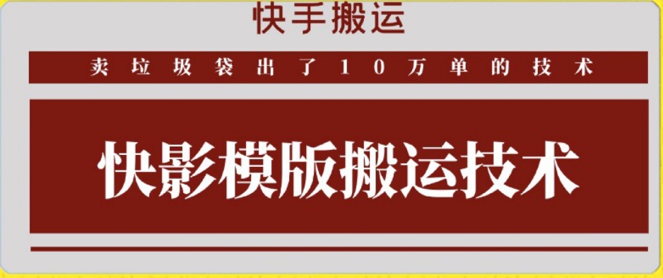 快手搬运技术：快影模板搬运，好物出单10万单【揭秘】_泡桐学堂