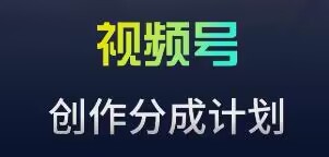 视频号流量主新玩法，目前还算蓝海，比较容易爆【揭秘】_泡桐学堂