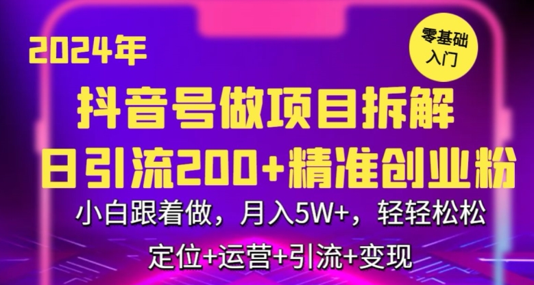 2024年抖音做项目拆解日引流300+创业粉，小白跟着做，月入5万，轻轻松松【揭秘】_泡桐学堂