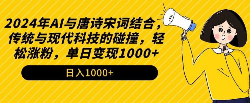 2024年AI与唐诗宋词结合，传统与现代科技的碰撞，轻松涨粉，单日变现1000+【揭秘】_泡桐学堂