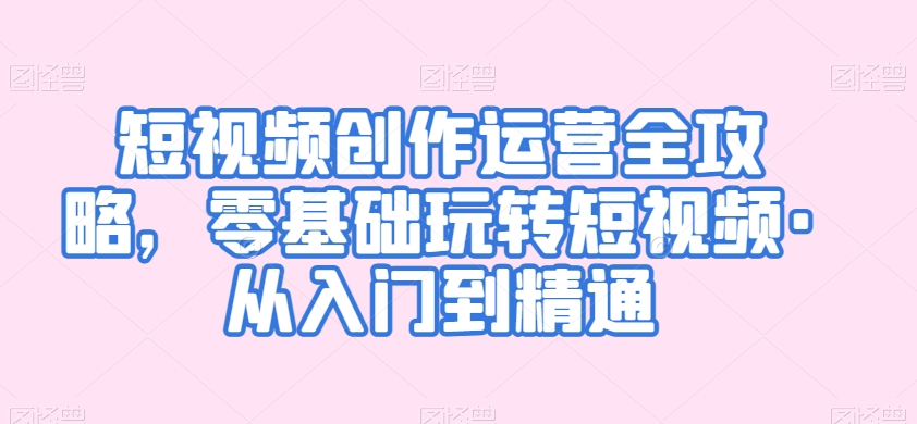 短视频创作运营全攻略，零基础玩转短视频·从入门到精通_泡桐学堂