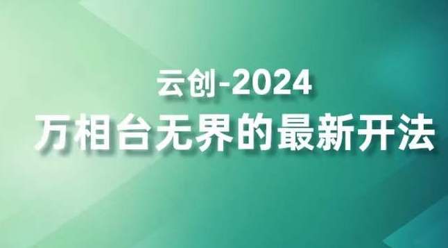 2024万相台无界的最新开法，高效拿量新法宝，四大功效助力精准触达高营销价值人群_泡桐学堂
