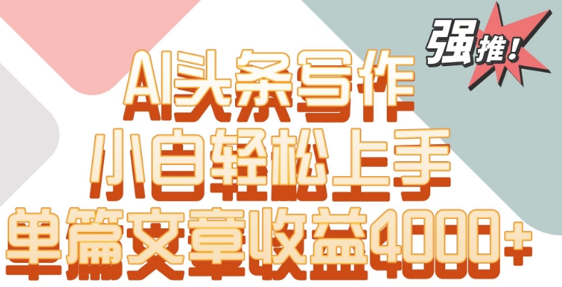 单片文章收益4000+！AI头条写作，小白轻松上手【揭秘】_泡桐学堂