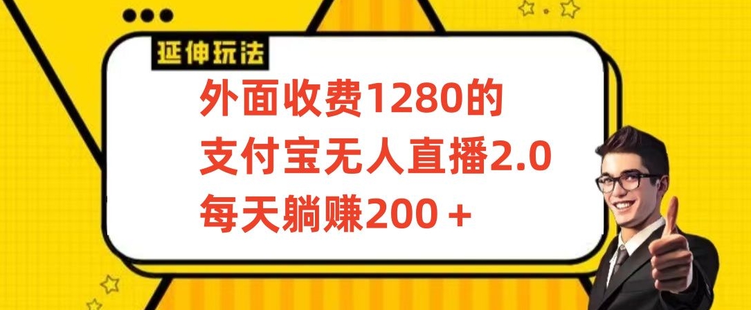外面收费1280的支付宝无人直播2.0项目，每天躺赚200+，保姆级教程【揭秘】_泡桐学堂