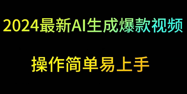 2024最新AI生成爆款视频，日入500+，操作简单易上手【揭秘】_泡桐学堂