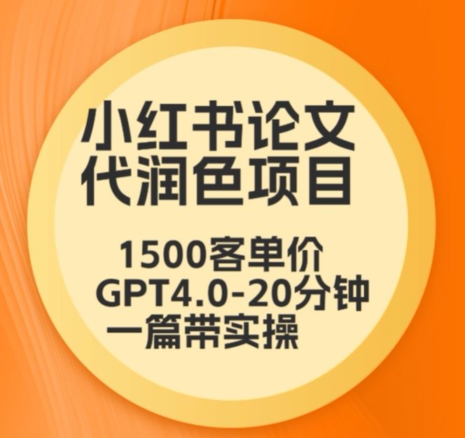 毕业季小红书论文代润色项目，本科1500，专科1200，高客单GPT4.0-20分钟一篇带实操【揭秘】_泡桐学堂