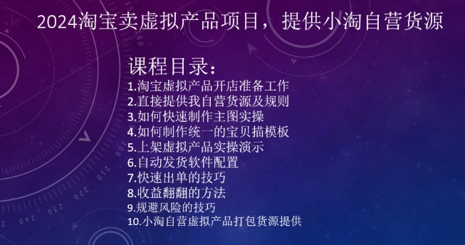 2024淘宝卖虚拟产品项目，提供小淘自营货源_泡桐学堂