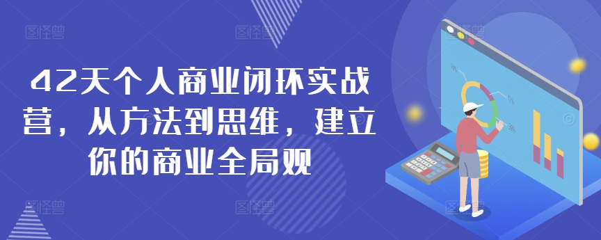 42天个人商业闭环实战营，从方法到思维，建立你的商业全局观_泡桐学堂