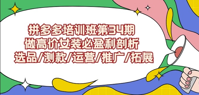 拼多多培训班第34期：做高价女装必盈利剖析选品/测款/运营/推广/拓展_泡桐学堂