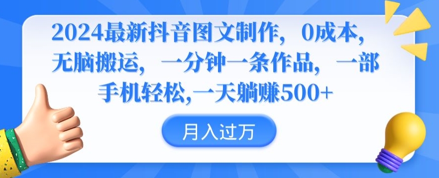 2024最新抖音图文制作，0成本，无脑搬运，一分钟一条作品【揭秘】_泡桐学堂