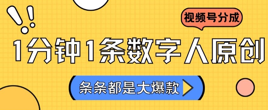 2024最新不露脸超火视频号分成计划，数字人原创日入3000+【揭秘】_泡桐学堂