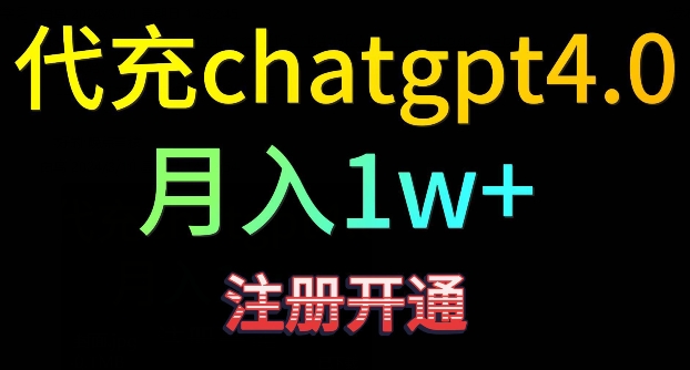 代充chatgpt4，日入500+，精准引流，暴力变现【揭秘】_泡桐学堂