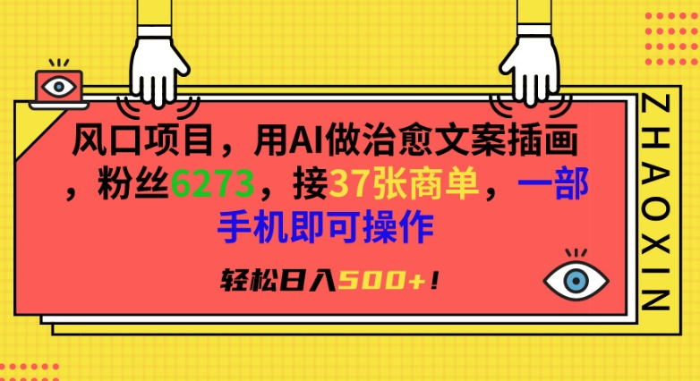 风口项目，用AI做治愈文案插画，粉丝6273，接37张商单，一部手机即可操作，轻松日入500+【揭秘】_泡桐学堂