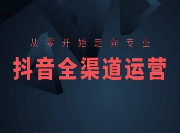 从零开始走向专业，抖音全渠道运营，抖音电商培训_泡桐学堂