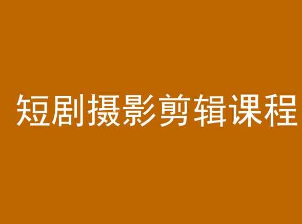 短剧摄影剪辑课程，剪映剪辑教程_泡桐学堂