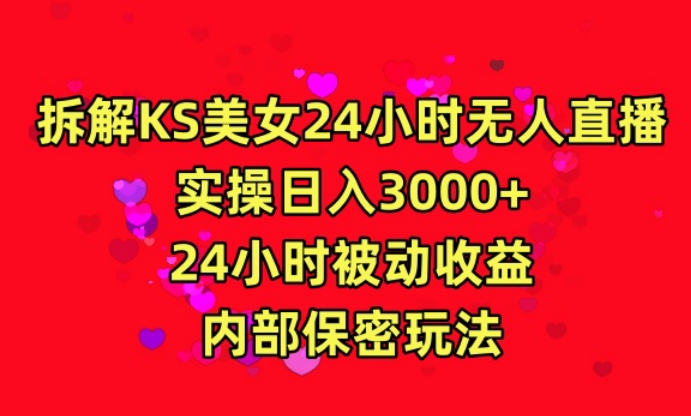 利用快手24小时无人美女直播，实操日入3000，24小时被动收益，内部保密玩法【揭秘】_泡桐学堂