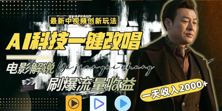 视频最新玩法，AI一键改唱影视解说，刷爆全网流量，日入2000＋，全平台通用【揭秘】_泡桐学堂