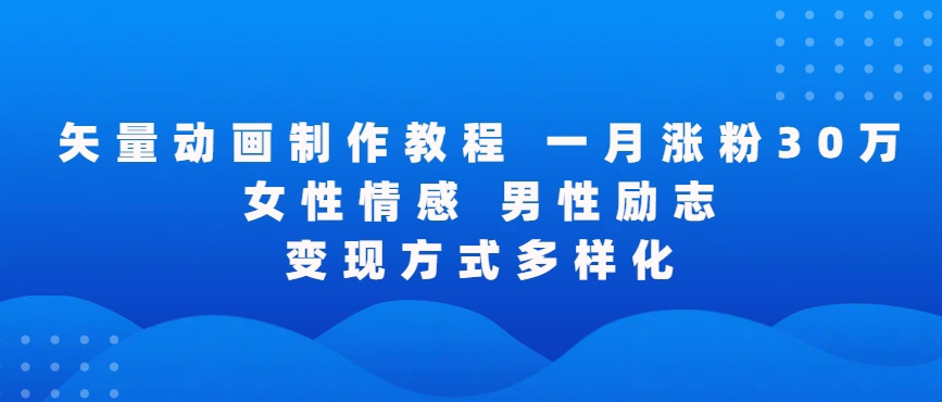 矢量动画制作全过程，全程录屏，让你的作品收获更多点赞和粉丝【揭秘】_泡桐学堂
